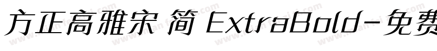 方正高雅宋 简 ExtraBold字体转换